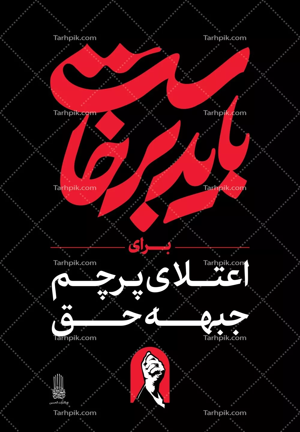 عکس استرابورد شعار باید برخاست برای اعتلای پرچم جبهه حق
