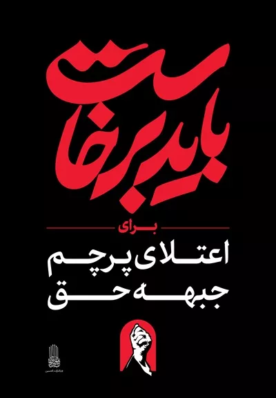 عکس استرابورد شعار باید برخاست برای اعتلای پرچم جبهه حق