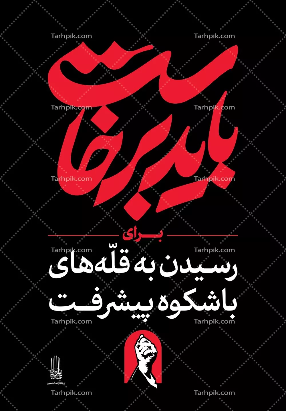 عکس استرابورد شعار باید برخاست برای رسیدن به قله های شکوه پیشرفت
