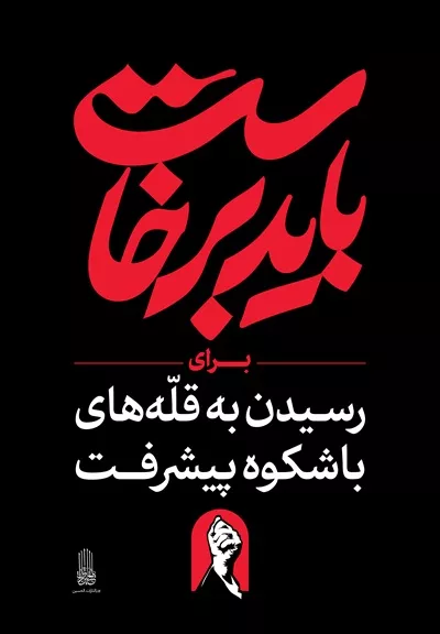 عکس استرابورد شعار باید برخاست برای رسیدن به قله های شکوه پیشرفت