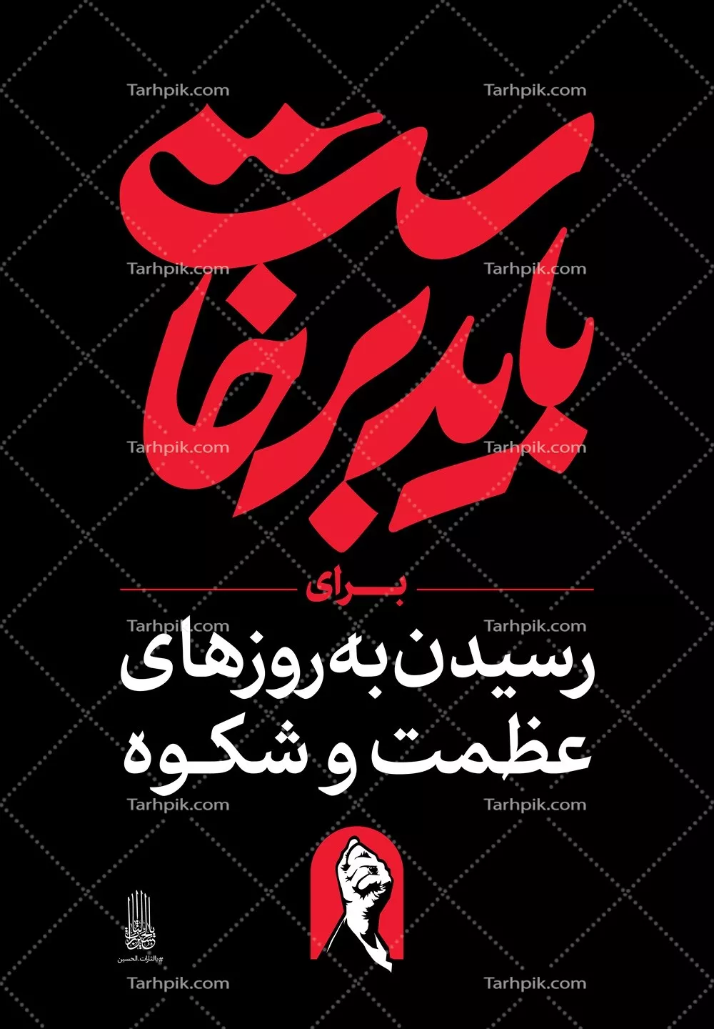 عکس استرابورد شعار باید برخاست برای رسیدن به روزهای عظمت و شکوه