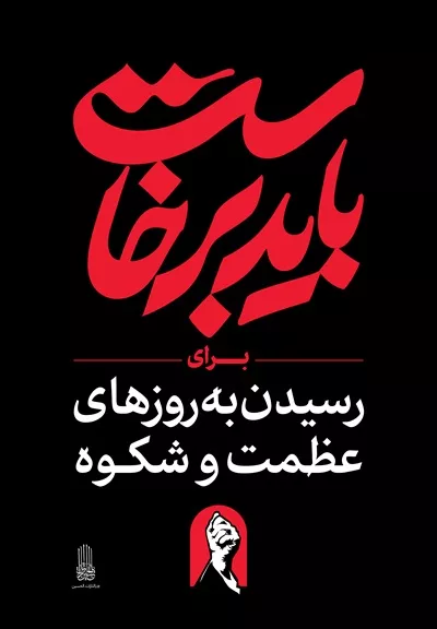 عکس استرابورد شعار باید برخاست برای رسیدن به روزهای عظمت و شکوه