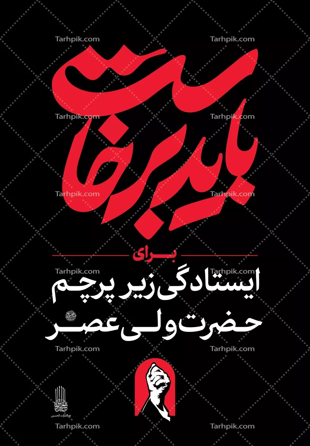 عکس استرابورد شعار باید برخاست برای ایستادگی زیر پرچم حضرت ولی عصر
