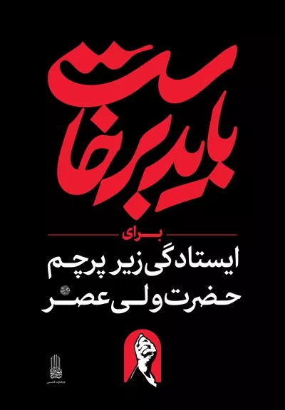 عکس استرابورد شعار باید برخاست برای ایستادگی زیر پرچم حضرت ولی عصر
