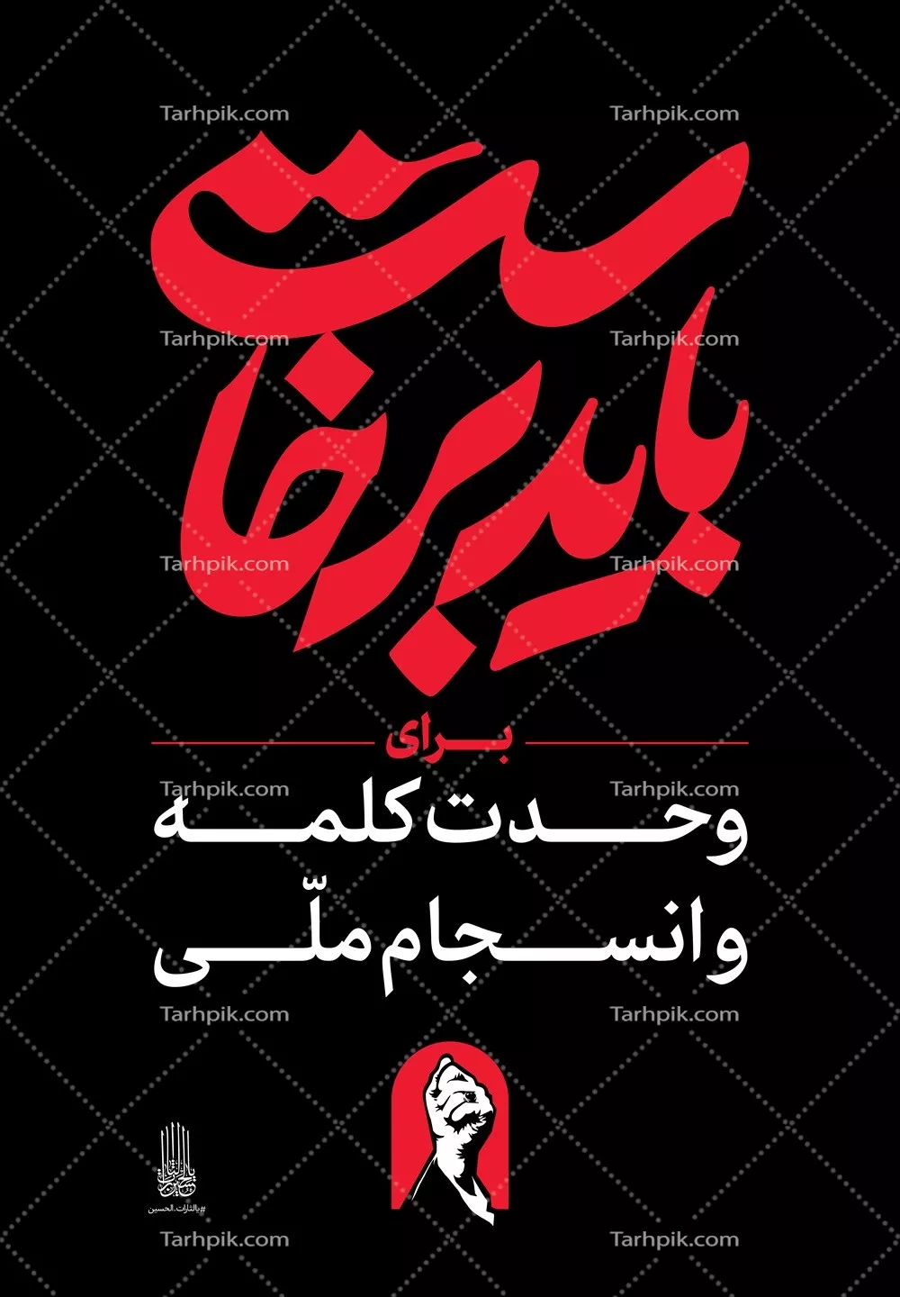 طرح عکس استرابورد شعار باید برخاست برای وحدت کلمه و انسجام ملی