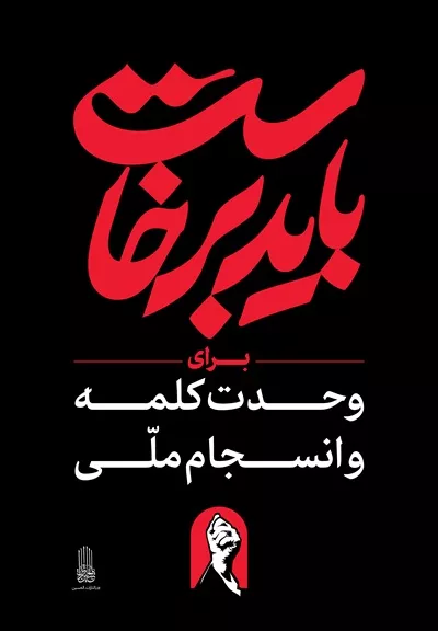 طرح عکس استرابورد شعار باید برخاست برای وحدت کلمه و انسجام ملی