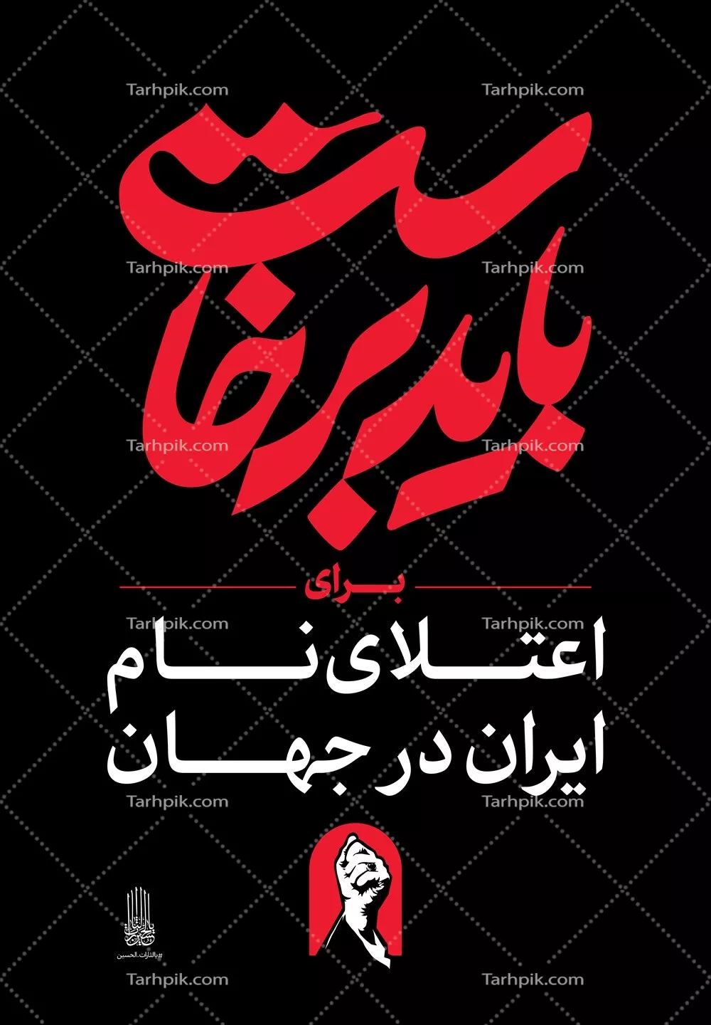 عکس استرابورد شعار باید برخاست برای اعتلای نام ایران در جهان