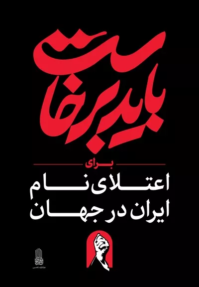 عکس استرابورد شعار باید برخاست برای اعتلای نام ایران در جهان
