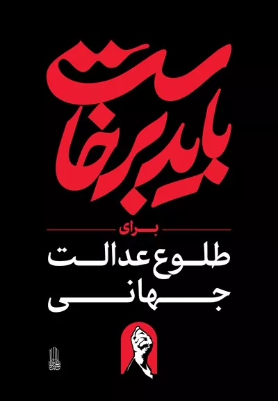 عکس استرابورد باید برخاست برای طلوع عدالت جهانی