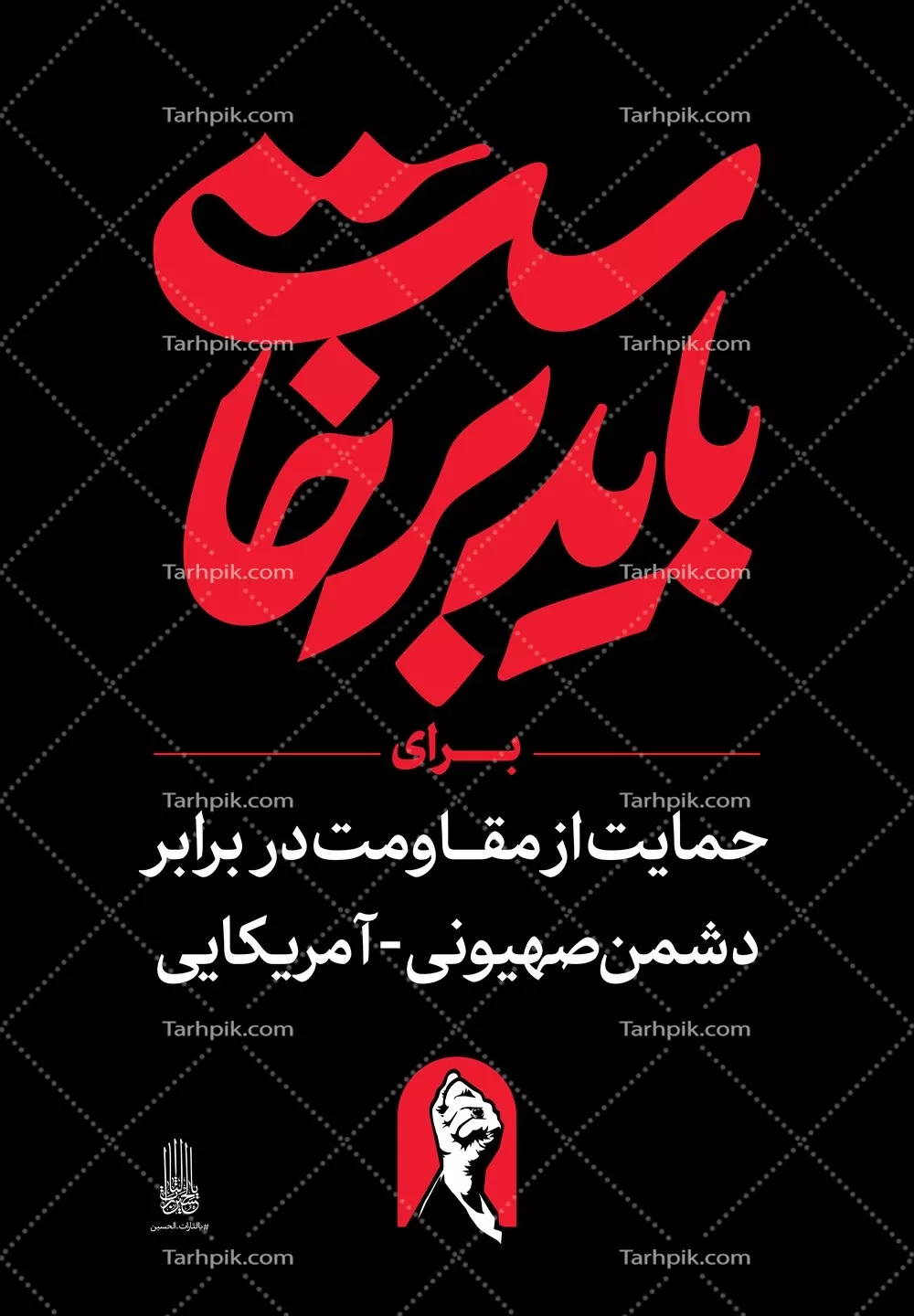 عکس استرابورد باید برخاست برای حمایت از مقاومت در برابر دشمن صهیونی