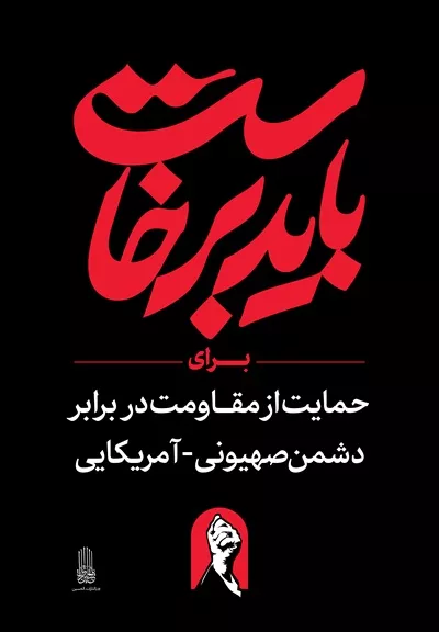 عکس استرابورد باید برخاست برای حمایت از مقاومت در برابر دشمن صهیونی