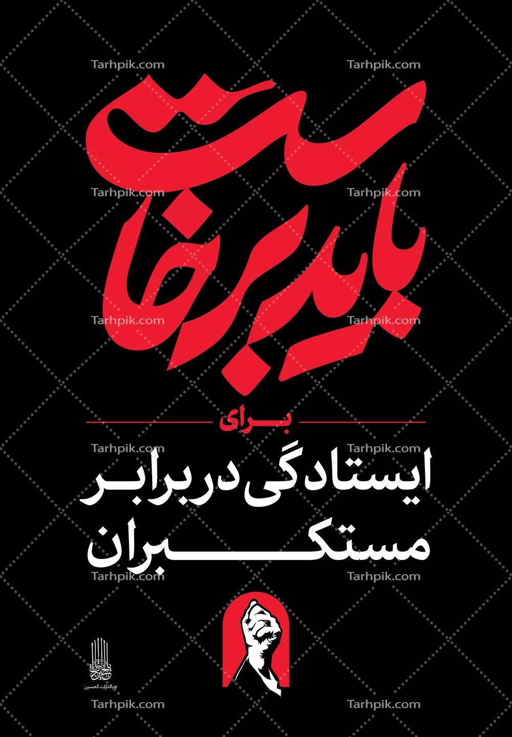 عکس استرابورد باید برخاست برای ایستادگی در برابر مستکبران