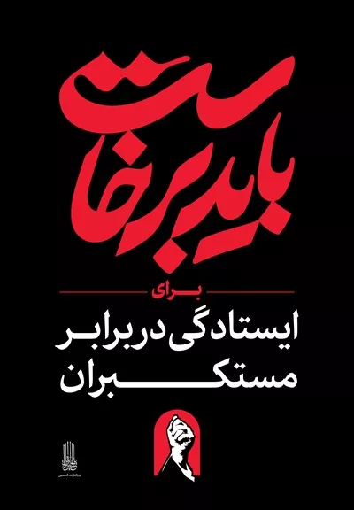 عکس استرابورد باید برخاست برای ایستادگی در برابر مستکبران