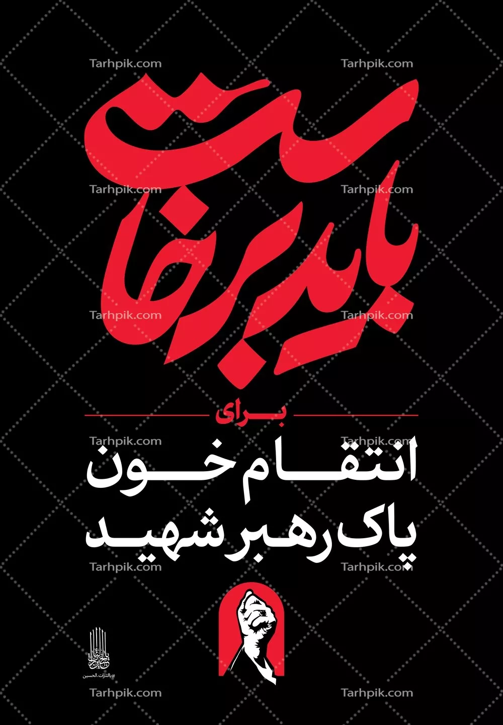 عکس استرابورد شعار باید برخاست برای انتقام خون پاک رهبر شهید