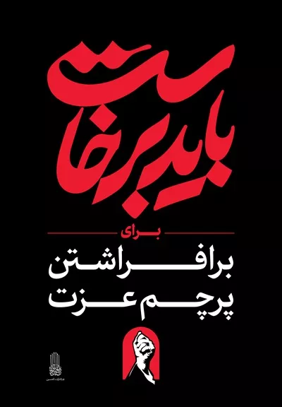 عکس استرابورد باید برخاست برای برافراشتن پرچم عزت