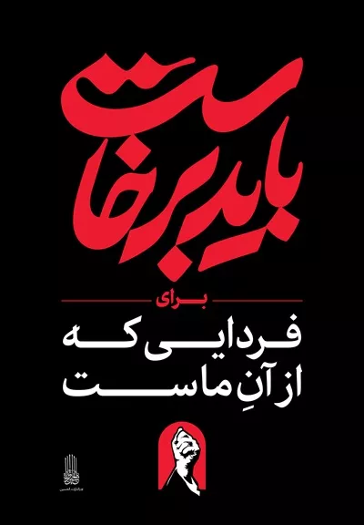 عکس استرابورد شعار باید برخاست برای فردایی که از آن ماست