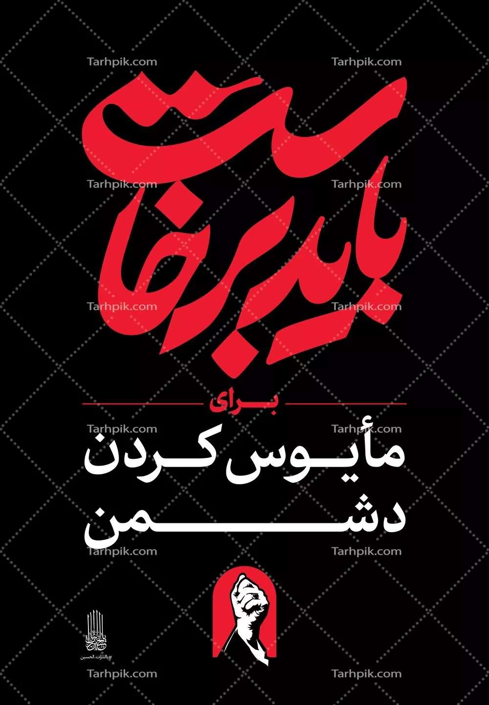 عکس استرابورد شعار باید برخاست برای مایوس کردن دشمن