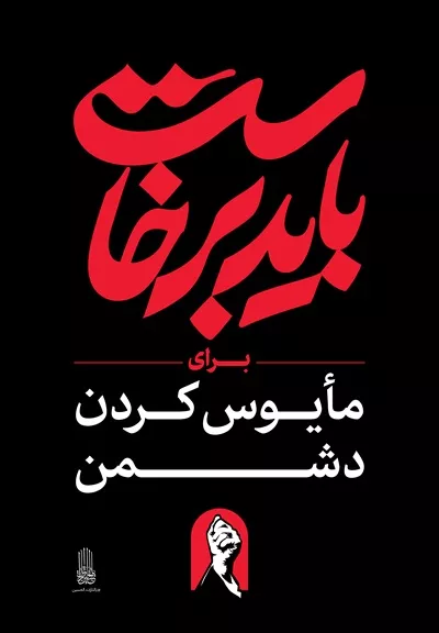 عکس استرابورد شعار باید برخاست برای مایوس کردن دشمن