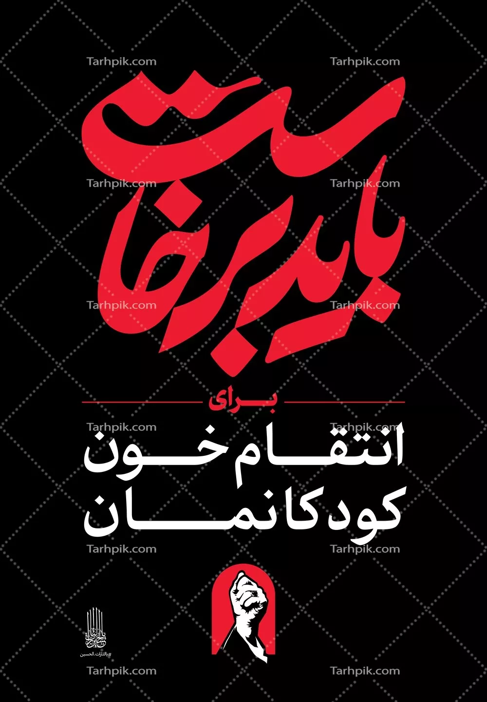 عکس استرابورد شعار باید برخاست برای انتقام خون کودکانمان