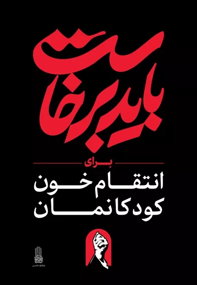عکس استرابورد شعار باید برخاست برای انتقام خون کودکانمان
