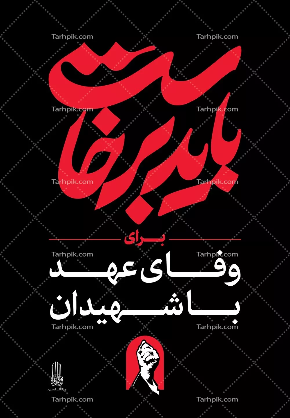 عکس استرابورد شعار باید برخاست برای وفای عهد با شهیدان