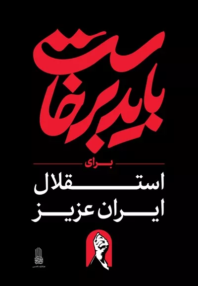 عکس استرابورد شعار باید برخاست برای استقلال ایران عزیز
