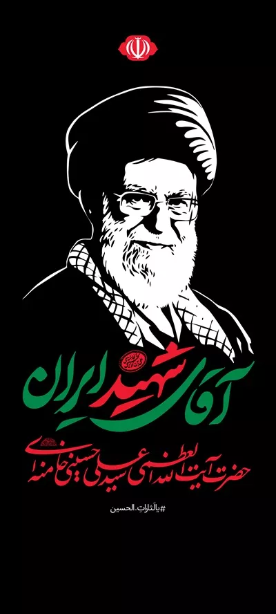 عکس استند اطلاعیه باید برخاست برای مراسم بدرقه آیت الله خامنه ای