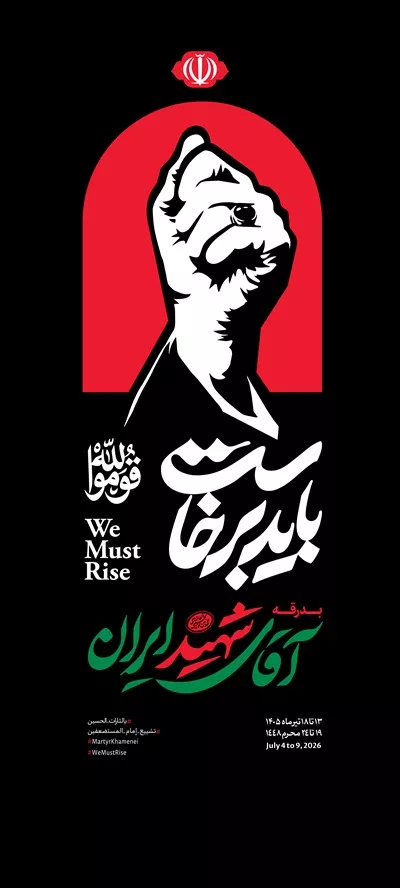 عکس استند اعلان باید برخاست با مشت گره کرده رهبر شهید