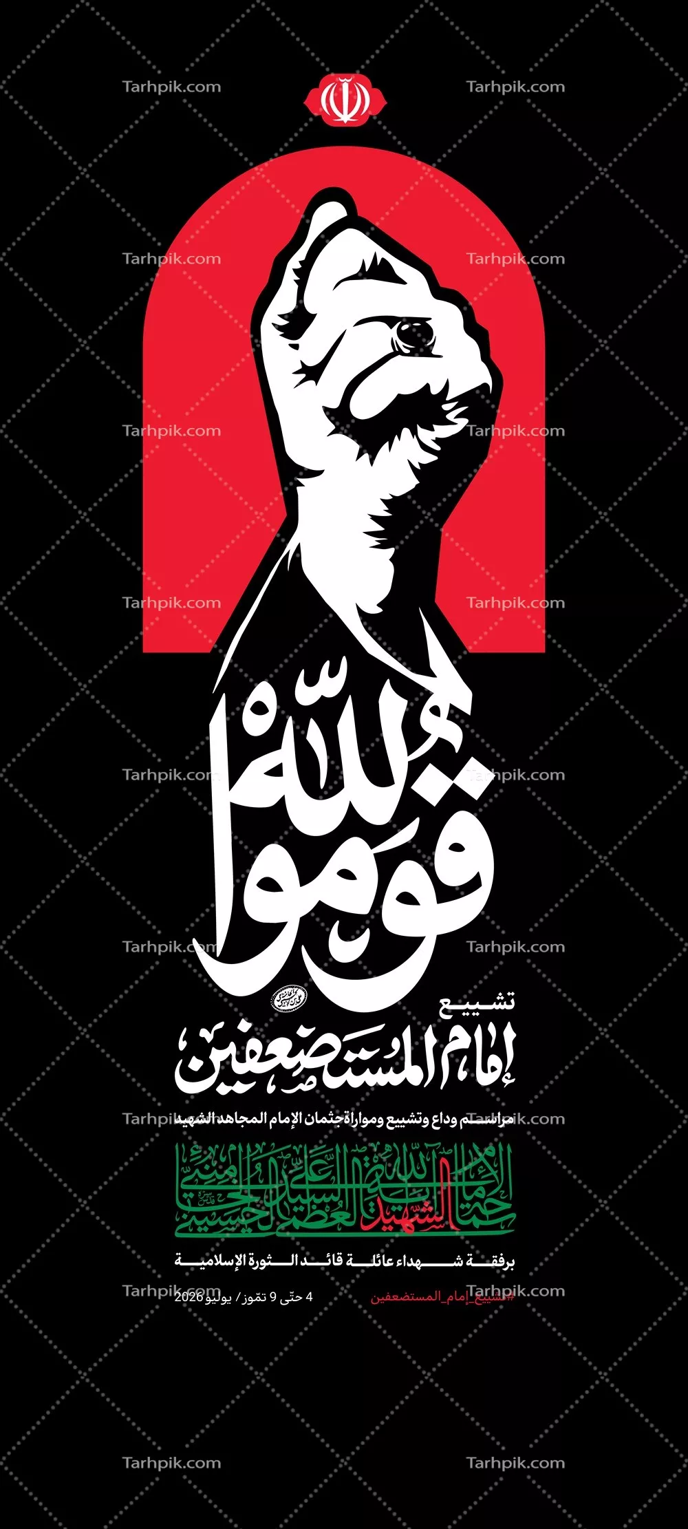 عکس اطلاعرسانی ایستاده مراسم تشییع رهبر شهید با زبان عربی