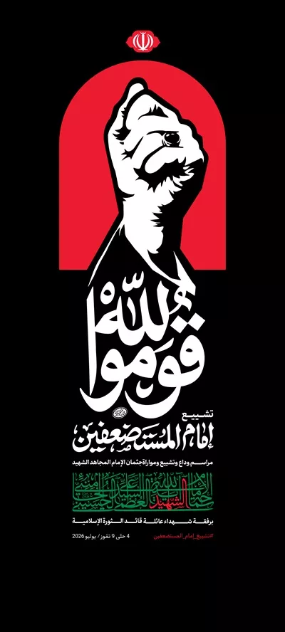 عکس اطلاع‌رسانی ایستاده مراسم تشییع رهبر شهید با زبان عربی