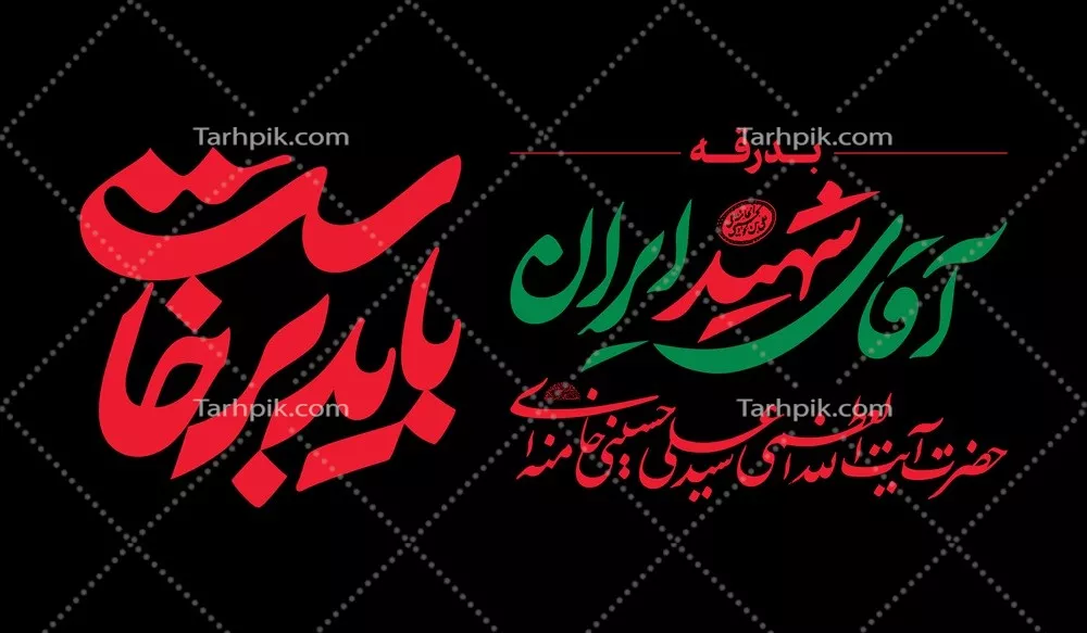 عکس پرچم انفرادی باید برخواست سایز70 در 120 آماده چاپ مراسم تشییع رهبر