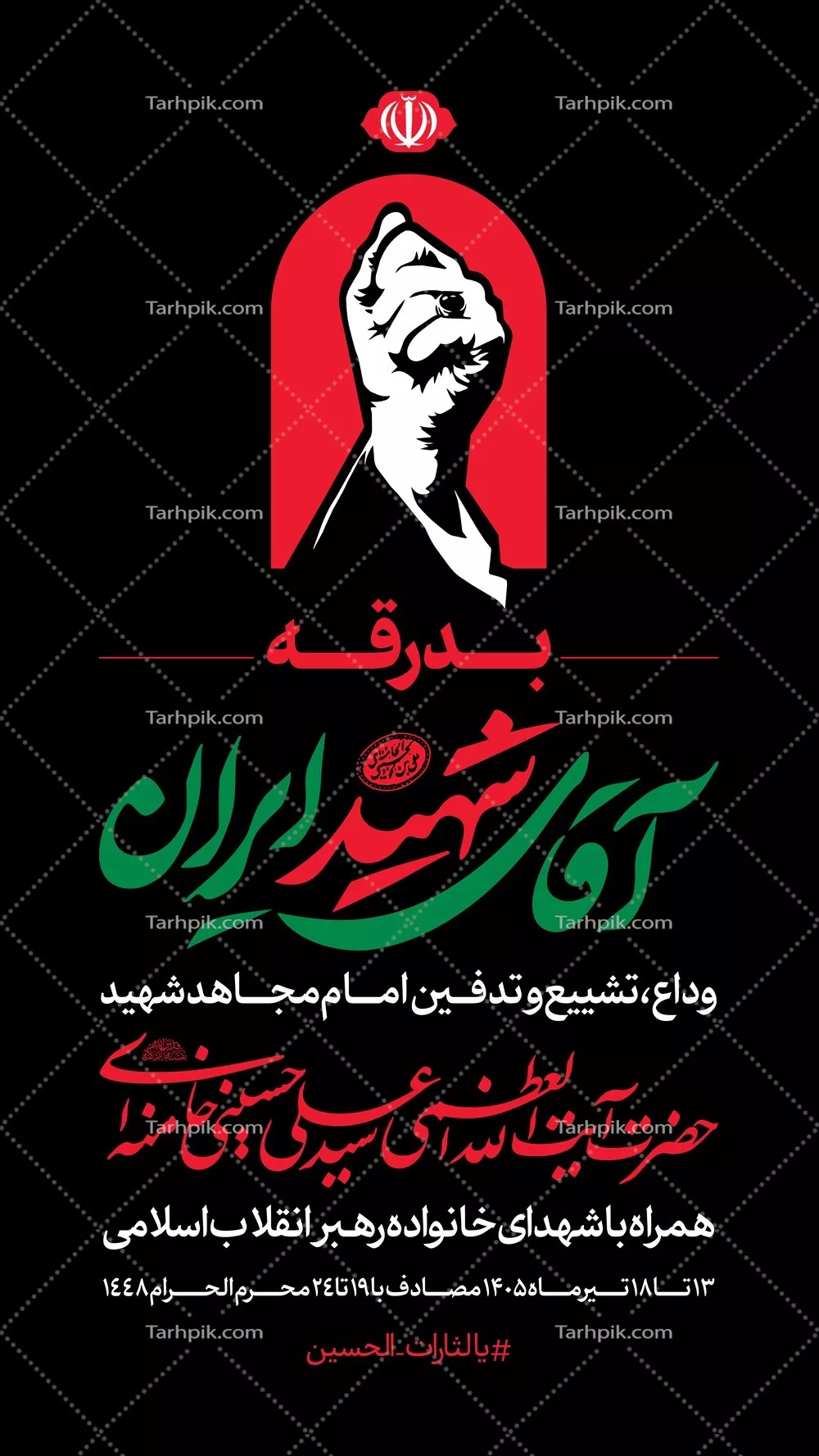 عکس پرچم نمای مراسم بدرقه آقای شهید ایران