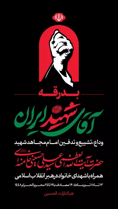 عکس پرچم نمای مراسم بدرقه آقای شهید ایران
