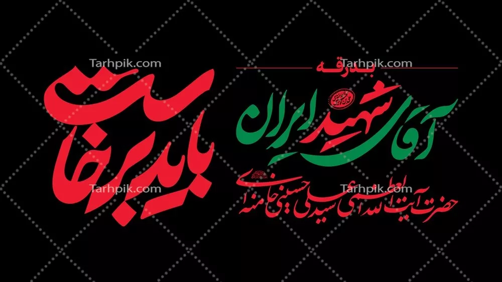 عکس پرچم نما رهبر شهید ایران برای مراسم تشییع