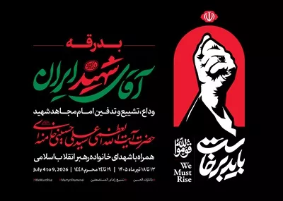عکس پوستر اطلاعرسانی مراسم بدرقه رهبر شهید ایران