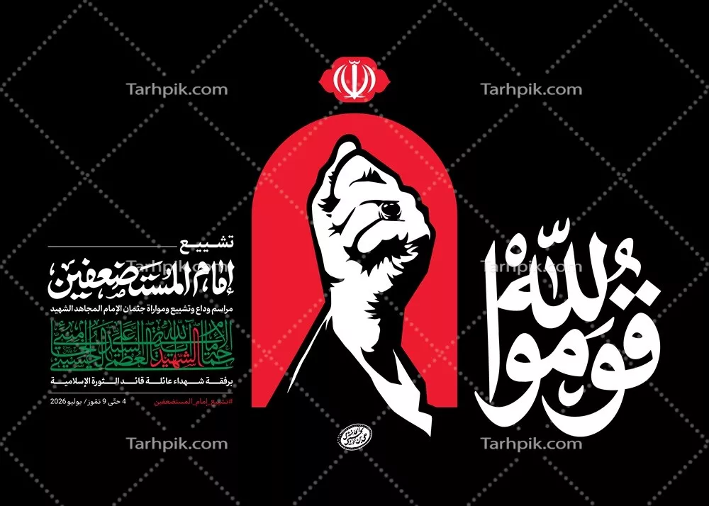 عکس پوستر اعلان مراسم بدرقه با رهبر شهید سید علی خامنه ای