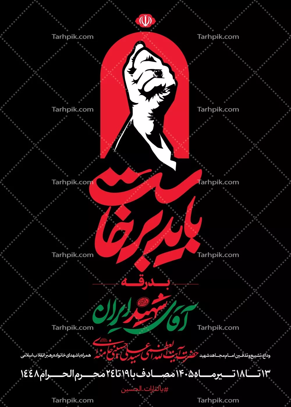 عکس پوستر اطلاع رسانی مراسم تدفین رهبر انقلاب و خانواده آن بزرگوار
