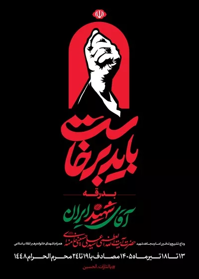 عکس پوستر اطلاع رسانی مراسم تدفین رهبر انقلاب و خانواده آن بزرگوار