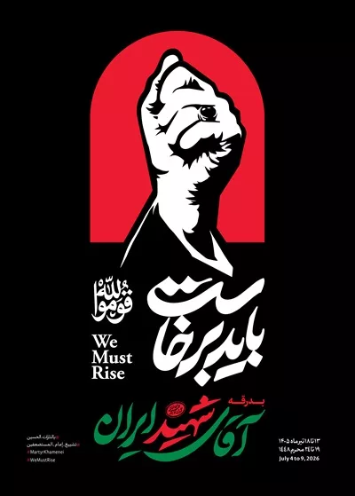 عکس پوسترهای اطلاعرسانی مراسم تشییع پیکر رهبر شهید و خانواده