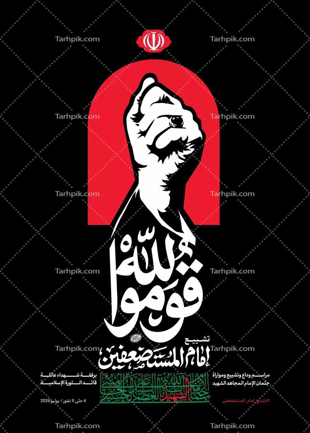 عکس پوستر اعلان مراسم تشییع سید علی خامنه ای به زبان عربی