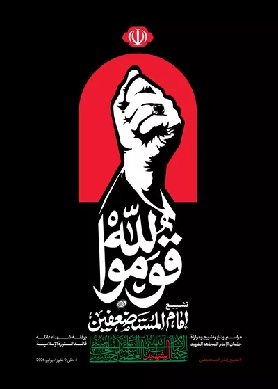 عکس پوستر اعلان مراسم تشییع سید علی خامنه ای به زبان عربی