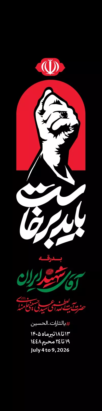 عکس پرچم سامورایی مراسم بدرقه رهبر شهید ایران