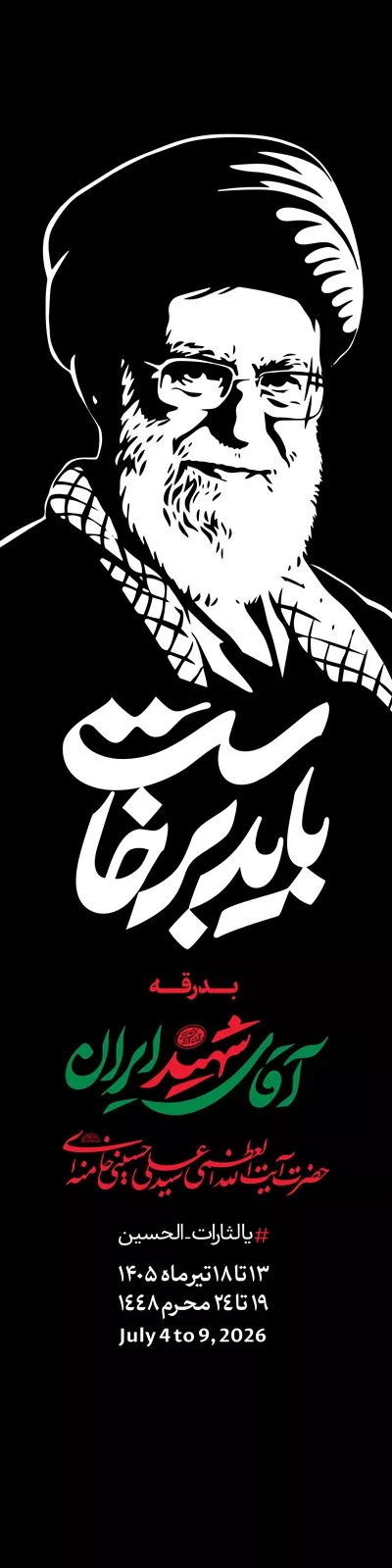 عکس پرچم سامورایی اعلام مراسم بدرقه رهبر شهید ایران