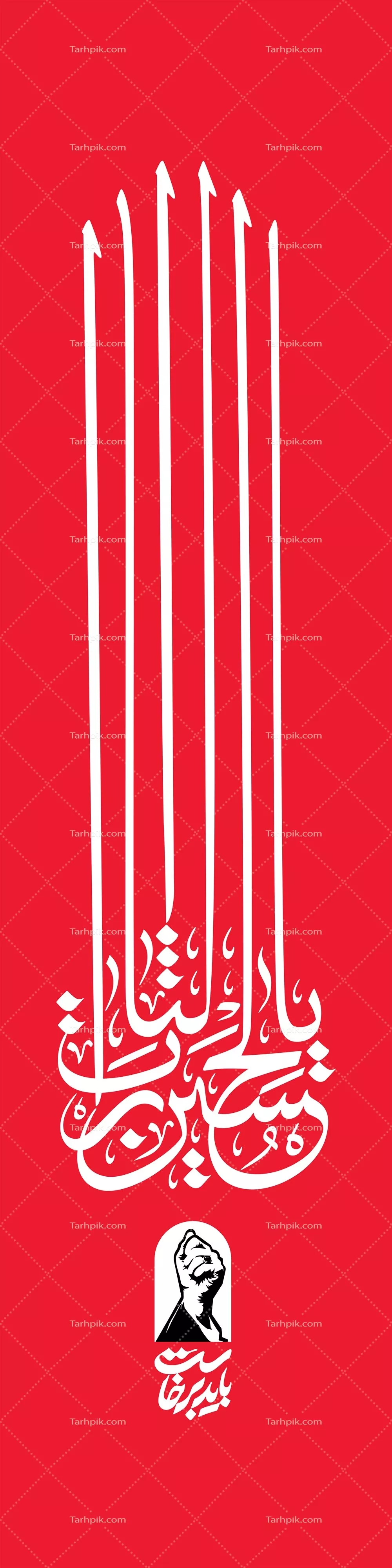 عکس پرچم سامورایی یالثارات الحسین