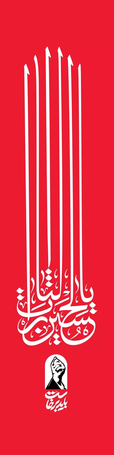 عکس پرچم سامورایی یالثارات الحسین