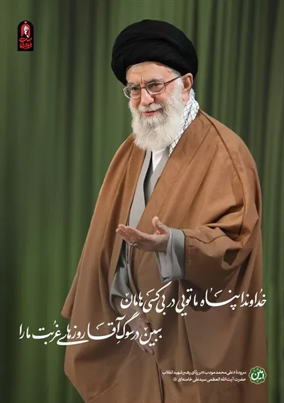 عکس آیتالله خامنه ای با یک بیت شعر