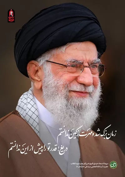 عکس آیت الله خامنه ای رهبر جمهوری اسلامی ایران با یک بیت شعر