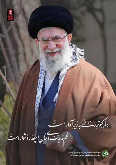 عکس آیت الله خامنه ای با یک بیت شعر زیبا