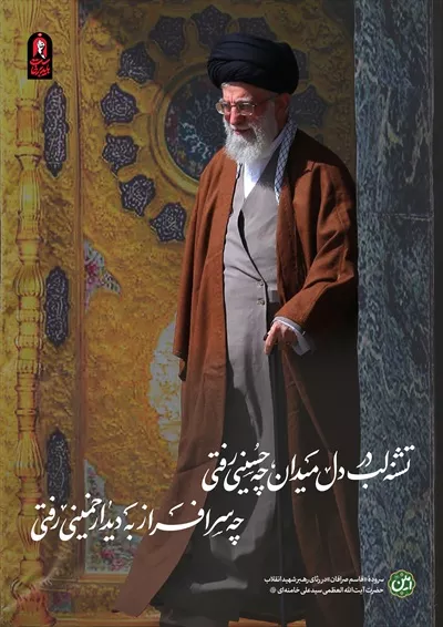 عکس آیت الله خامنه ای: رهبر انقلاب اسلامی و سرور شهیدان ایران