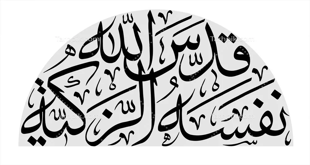 عکس نوشته قدس الله نفسه الزکیه